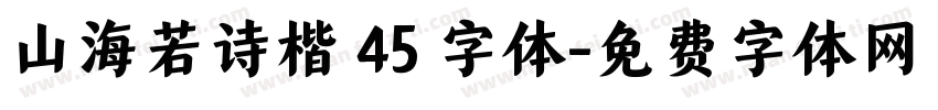 山海若诗楷 45 字体字体转换